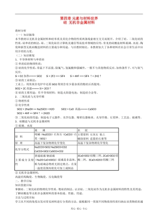 高中化学：4.1《硅、无机非金属材料》教案（鲁科版必修1）