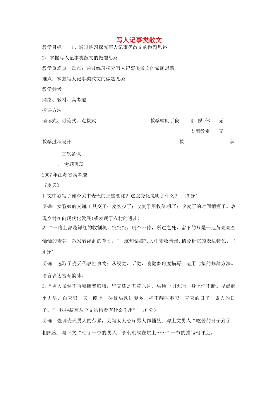 高中语文 写人记事类散文教案（四） 苏教版-苏教版高二全册语文教案_第1页