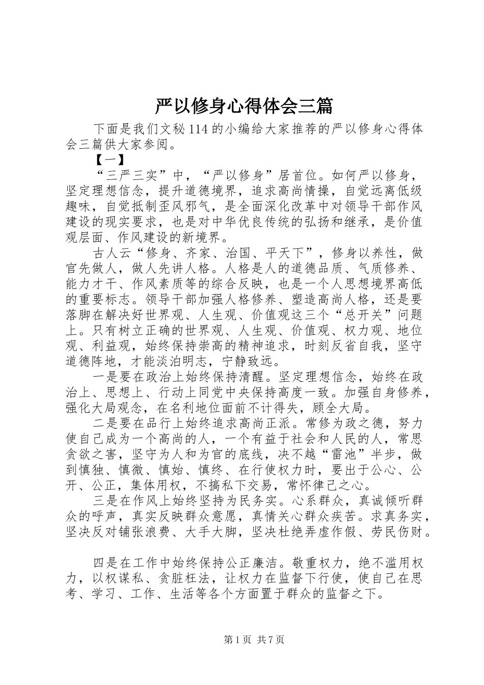 严以修身心得体会三篇_第1页