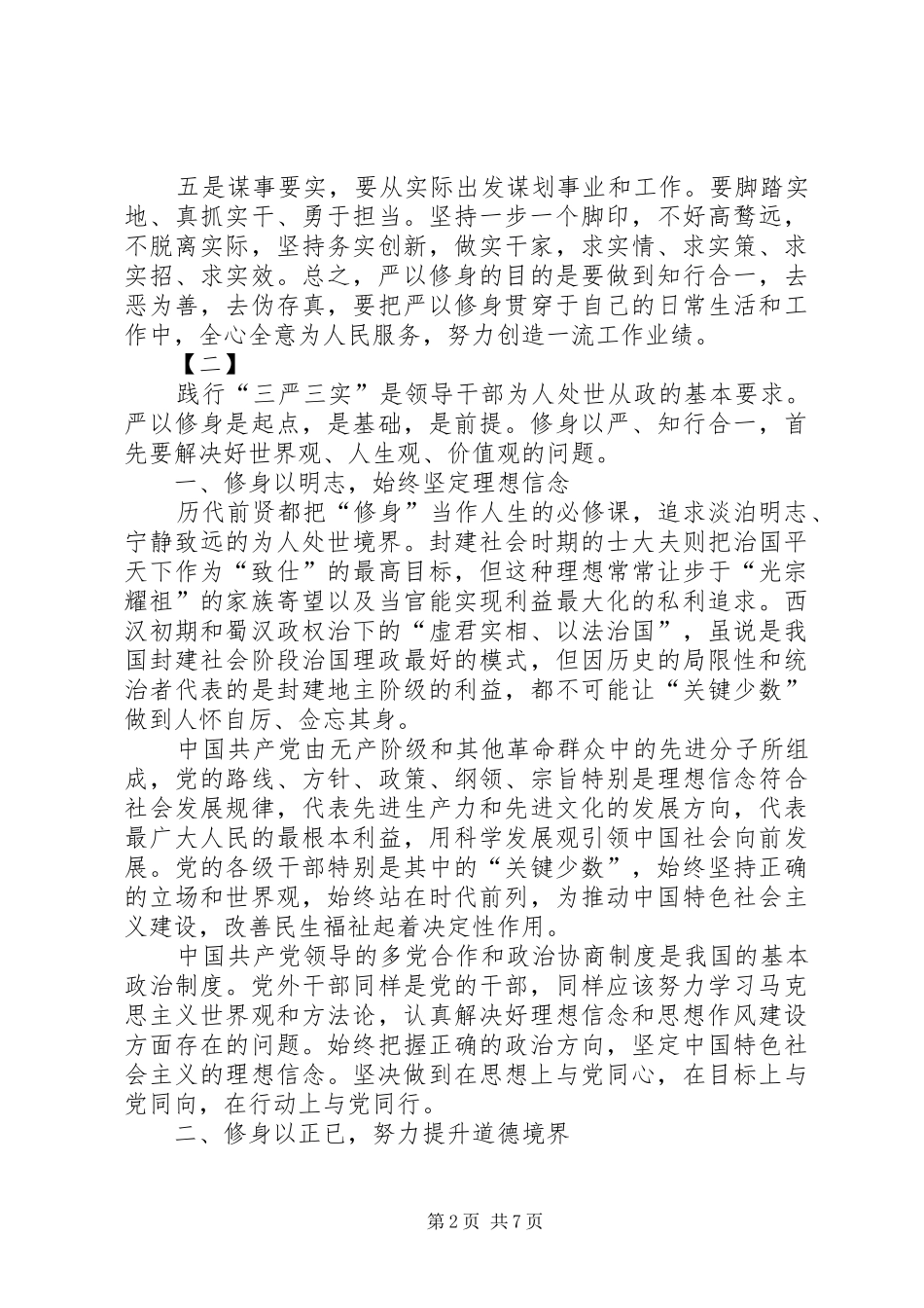 严以修身心得体会三篇_第2页