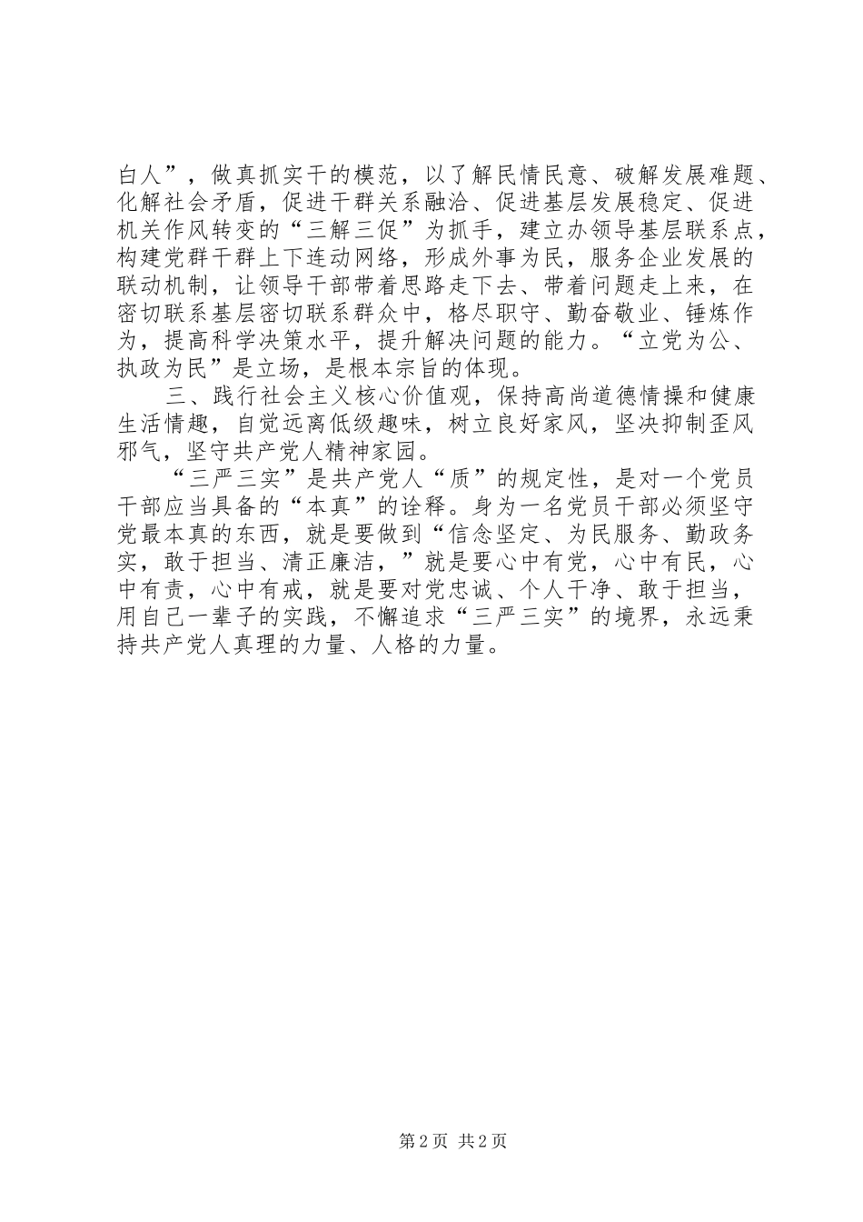 三严三实专题学习体会_第2页