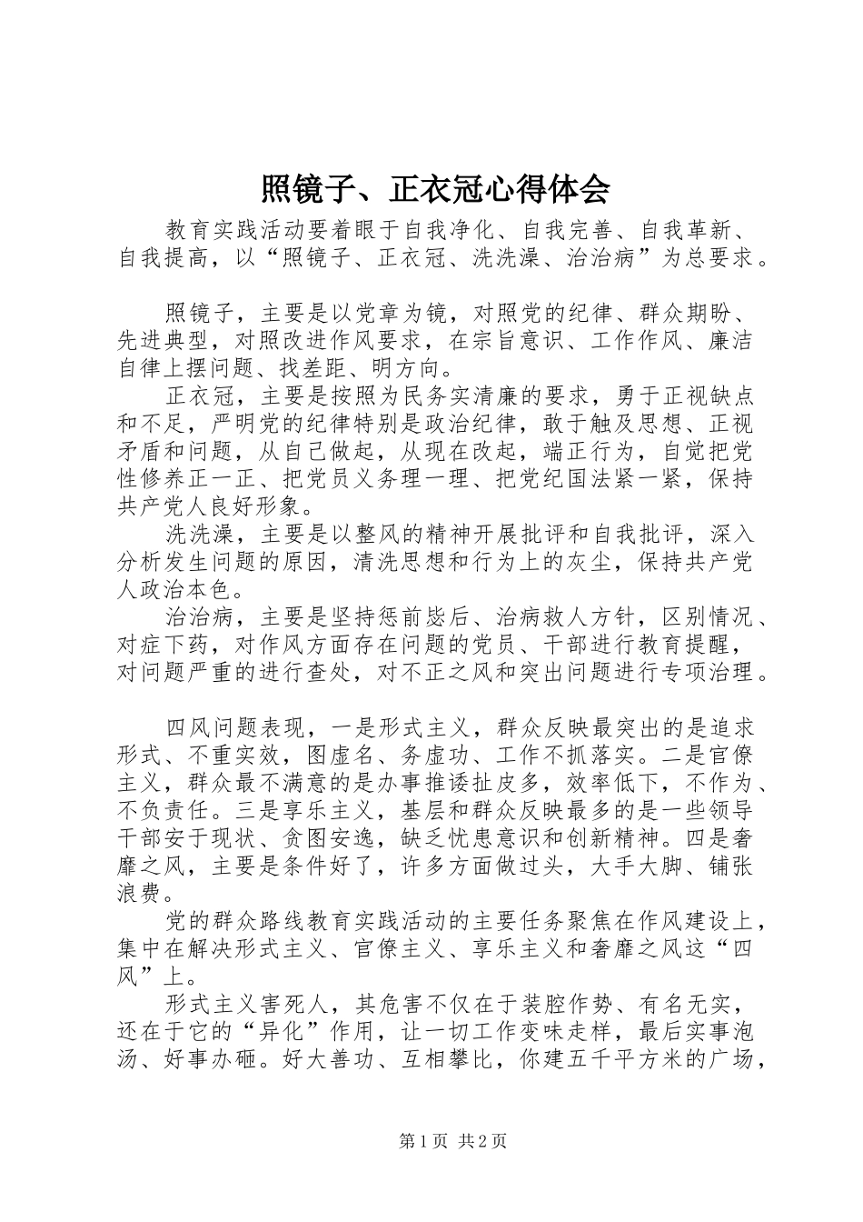 照镜子、正衣冠心得体会_第1页