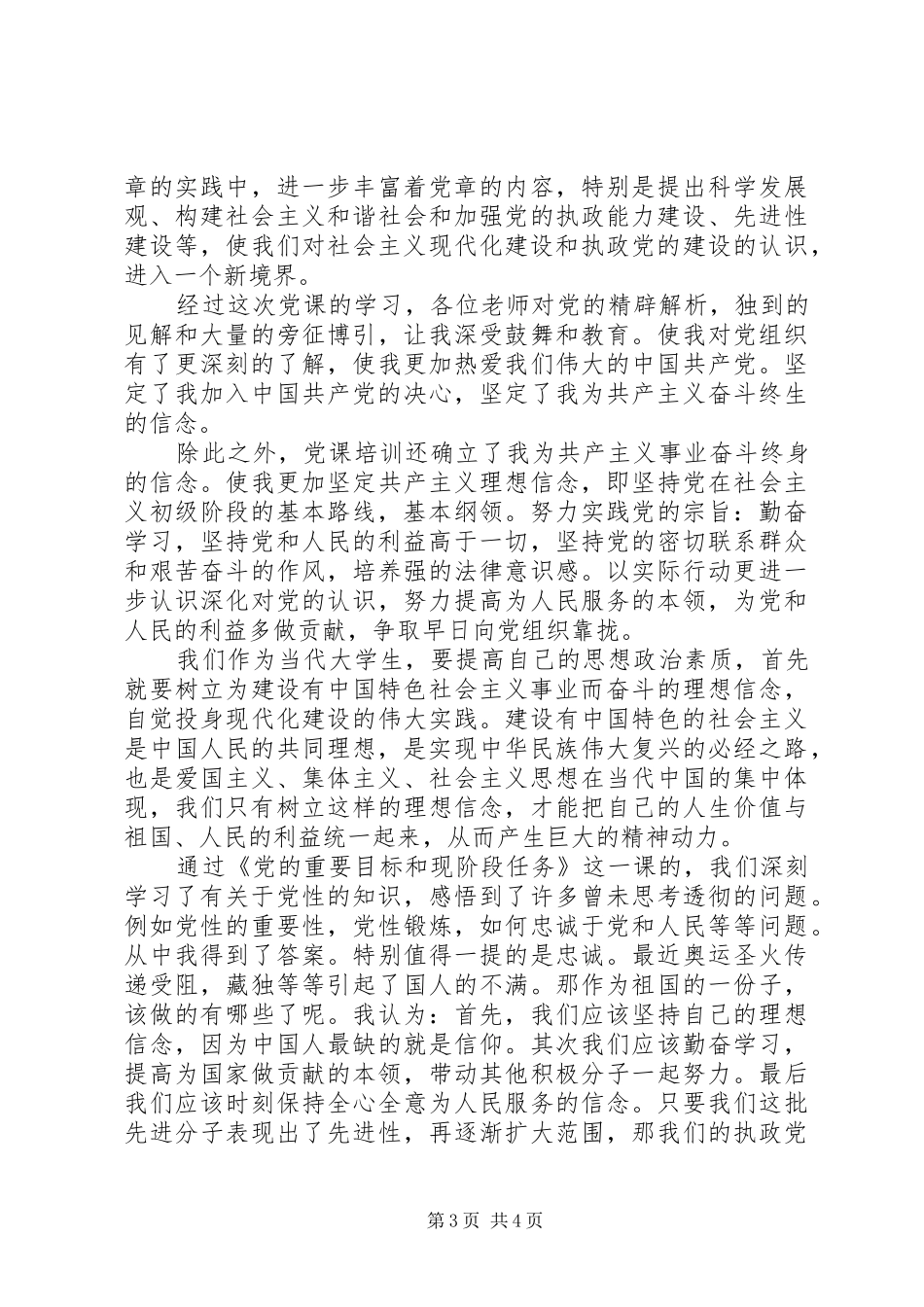 关于《党的重要目标和现阶段任务》的学习体会_第3页