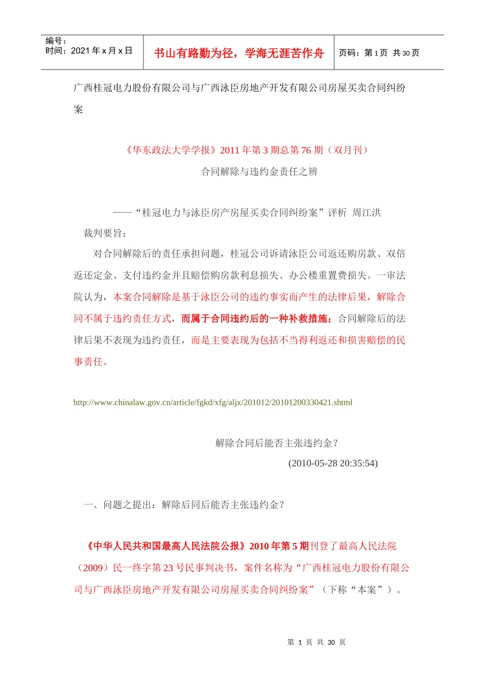广西桂冠电力股份有限公司与广西泳臣房地产开发有限公司房屋买卖合同_第1页