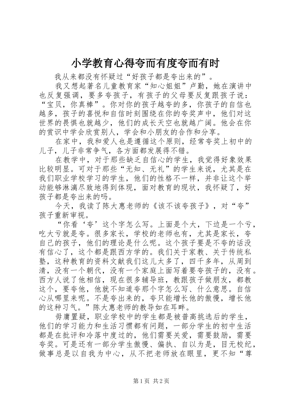 小学教育心得夸而有度夸而有时_第1页