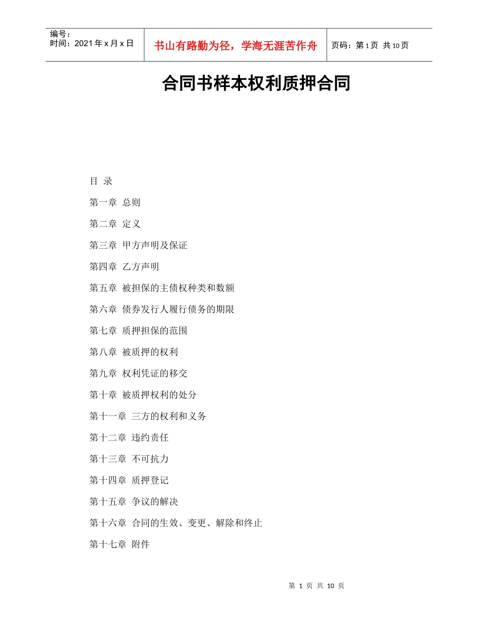 合同书样本权利质押合同_第1页