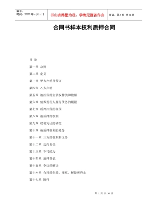 合同书样本权利质押合同