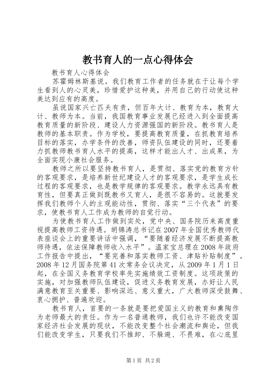 教书育人的一点心得体会_第1页