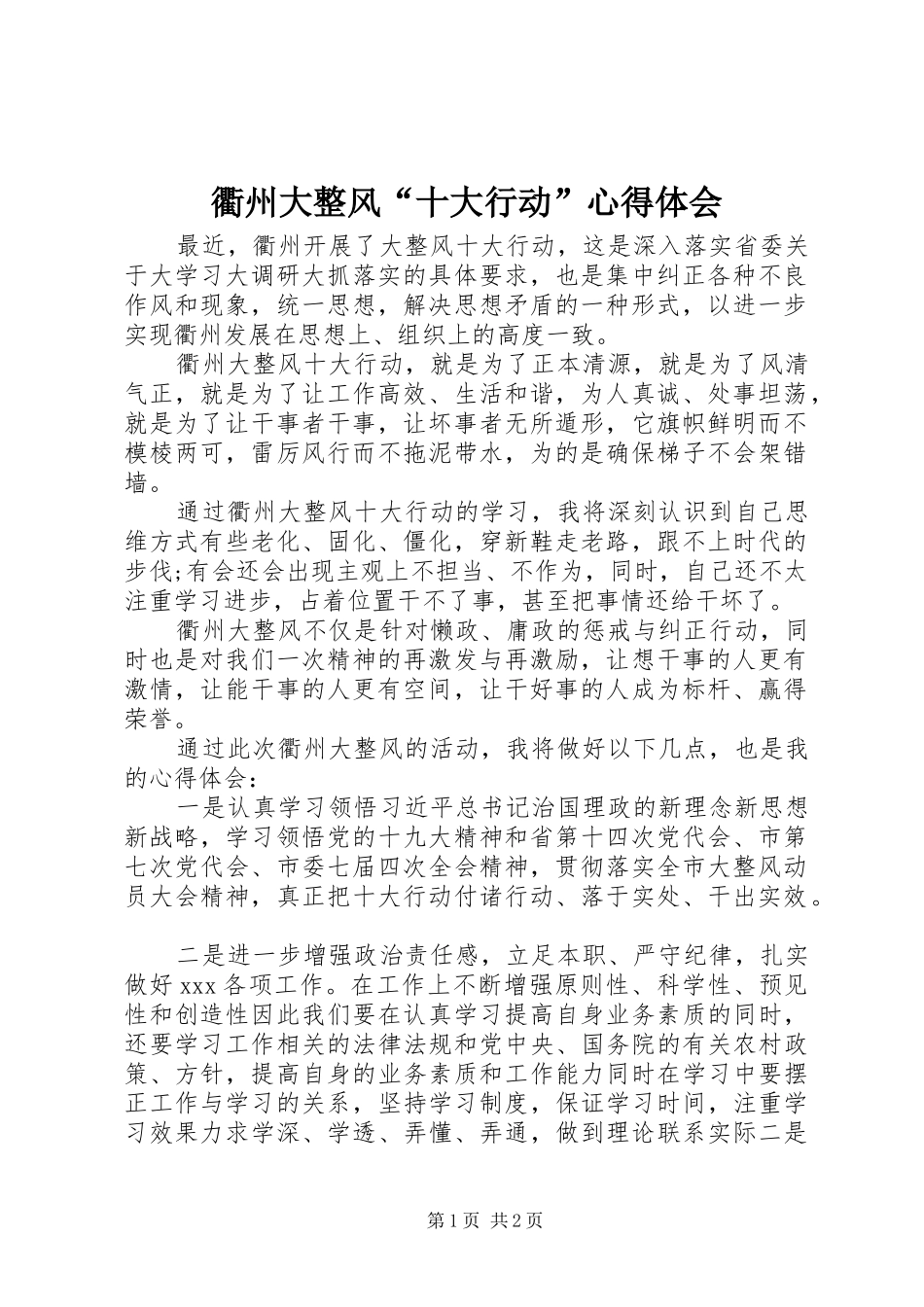 衢州大整风“十大行动”心得体会_第1页