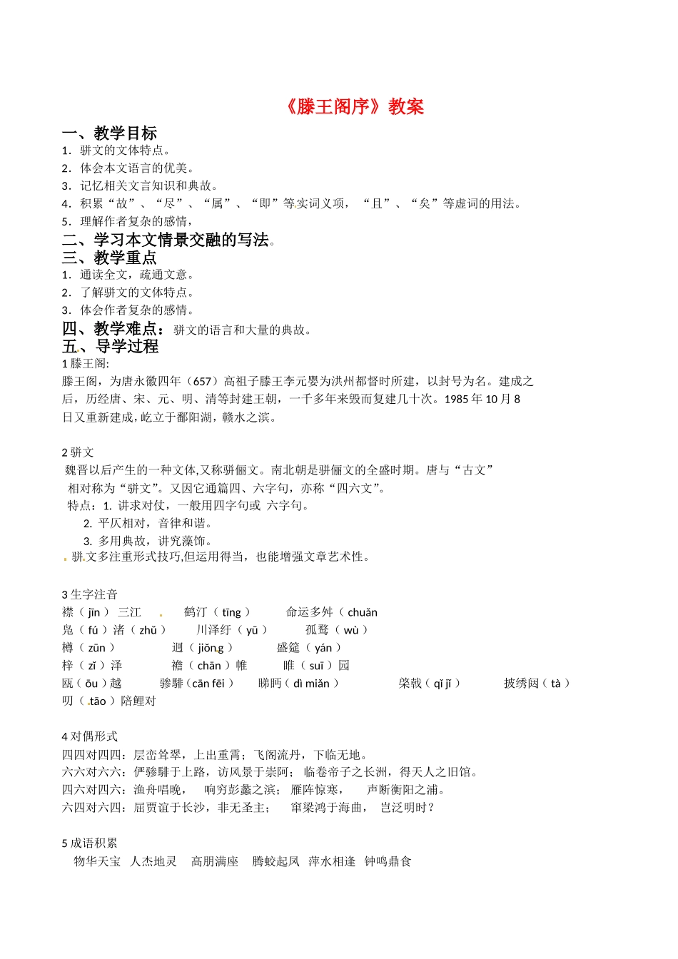 高中语文：2.4《滕王阁序》教案（2）鲁人版必修4_第1页