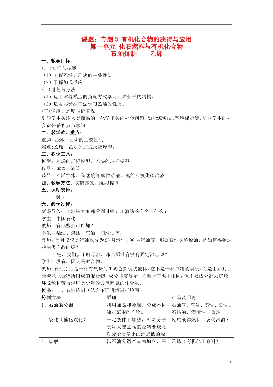 高中化学《3.1化石燃料与有机化合物 石油炼制 乙烯》教案 苏教版必修2-苏教版高一必修2化学教案_第1页