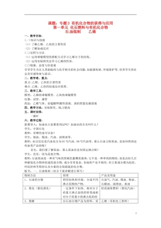 高中化学《3.1化石燃料与有机化合物 石油炼制 乙烯》教案 苏教版必修2-苏教版高一必修2化学教案