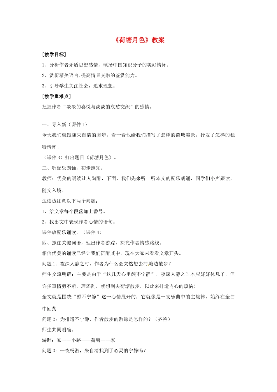 高中语文 荷塘月色教案 苏教版必修2-苏教版高一必修2语文教案_第1页