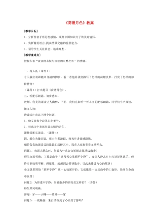 高中语文 荷塘月色教案 苏教版必修2-苏教版高一必修2语文教案