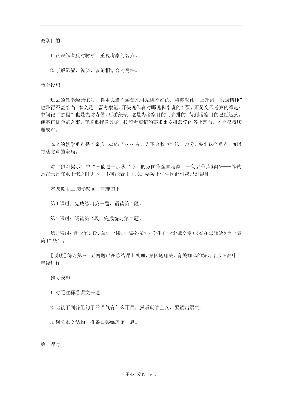 高中语文 6.21《石钟山记》教案（9） 沪教版第四册_第1页
