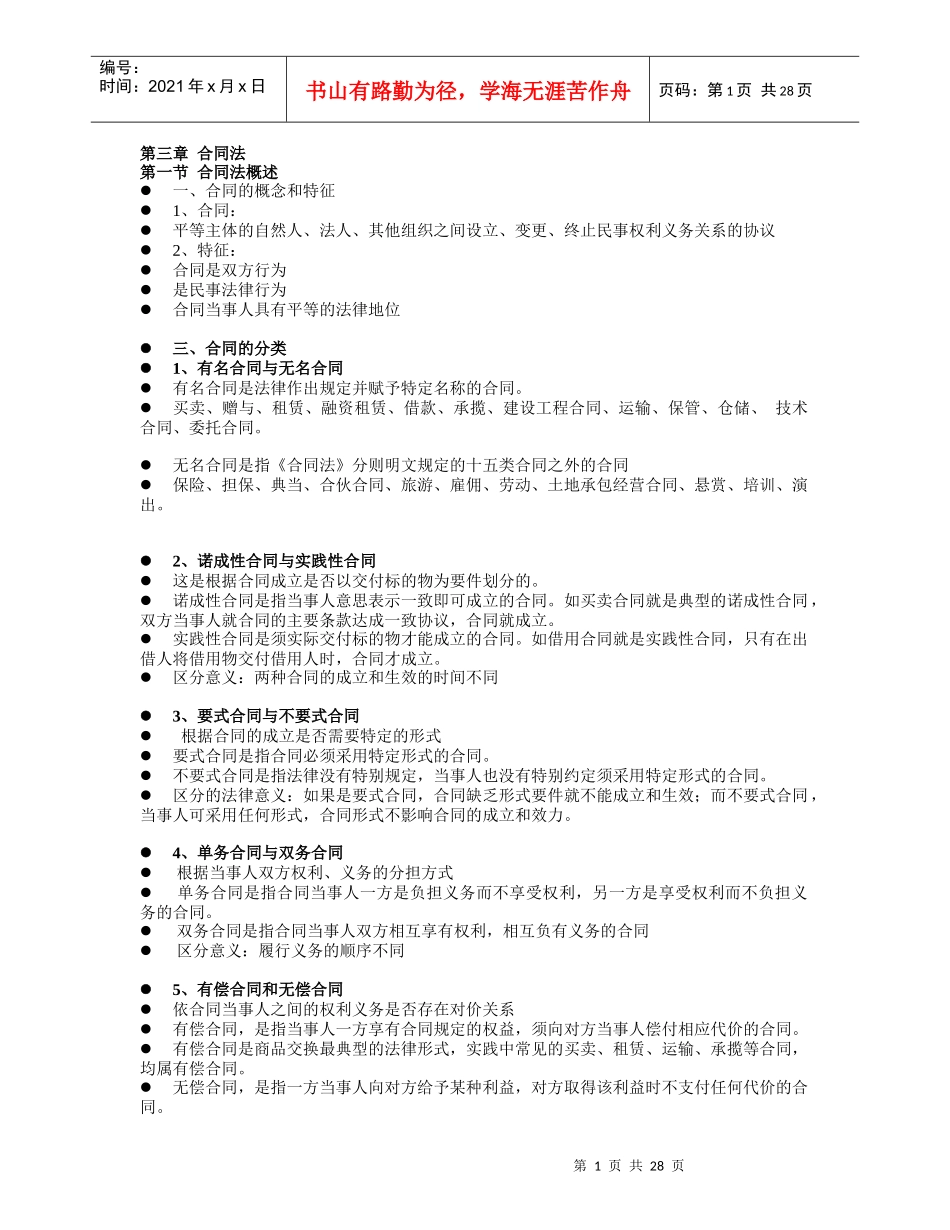 经济法主要内容第三章合同法_第1页