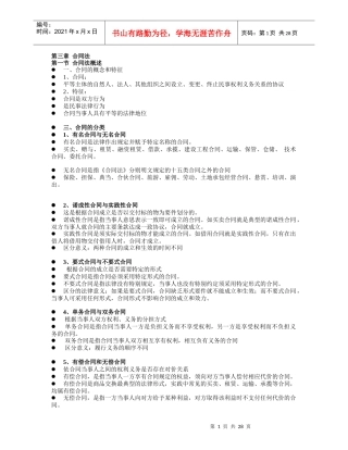 经济法主要内容第三章合同法