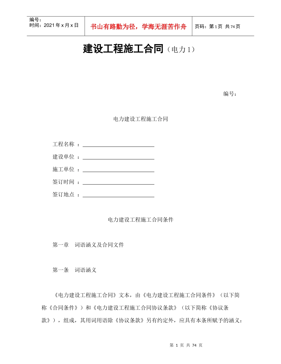 建设工程施工合同(电力1)-会计学堂_第1页