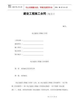 建设工程施工合同(电力1)-会计学堂
