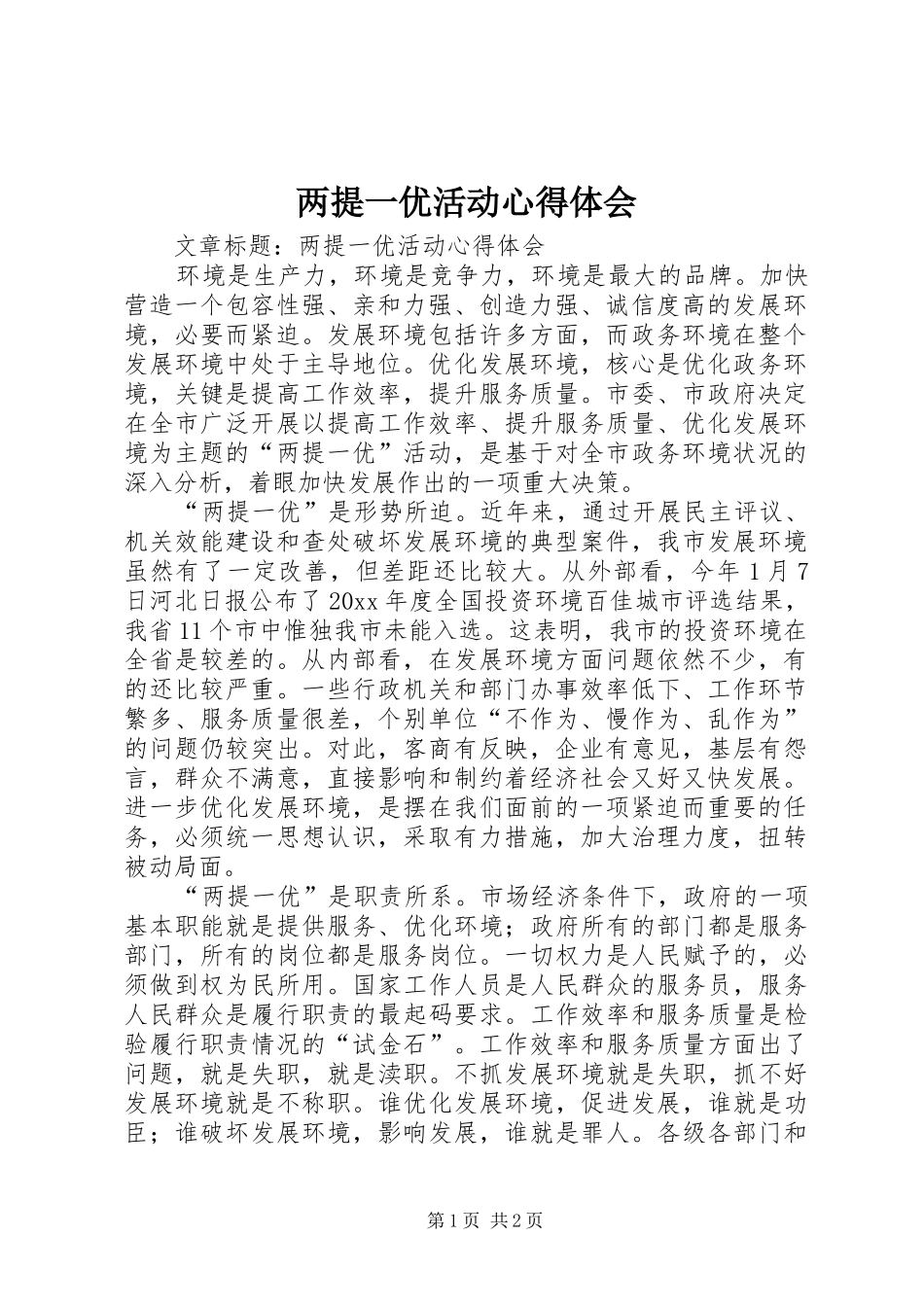 两提一优活动心得体会_第1页