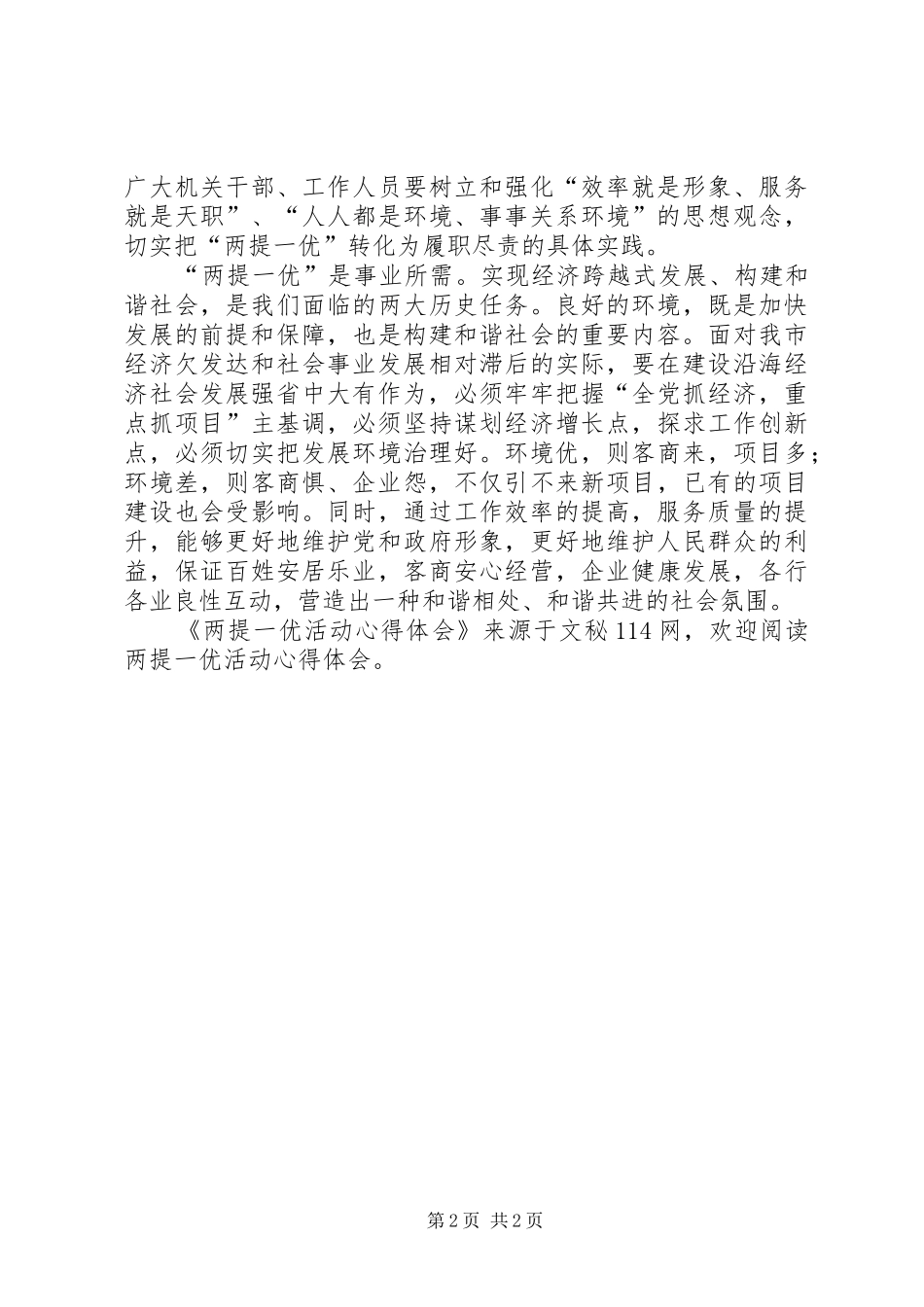 两提一优活动心得体会_第2页