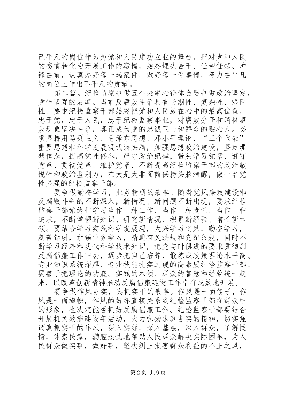 争做五个表率心得体会_第2页