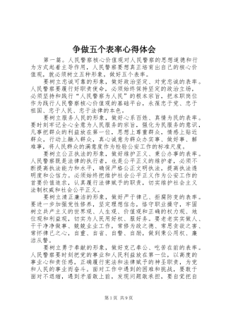 争做五个表率心得体会