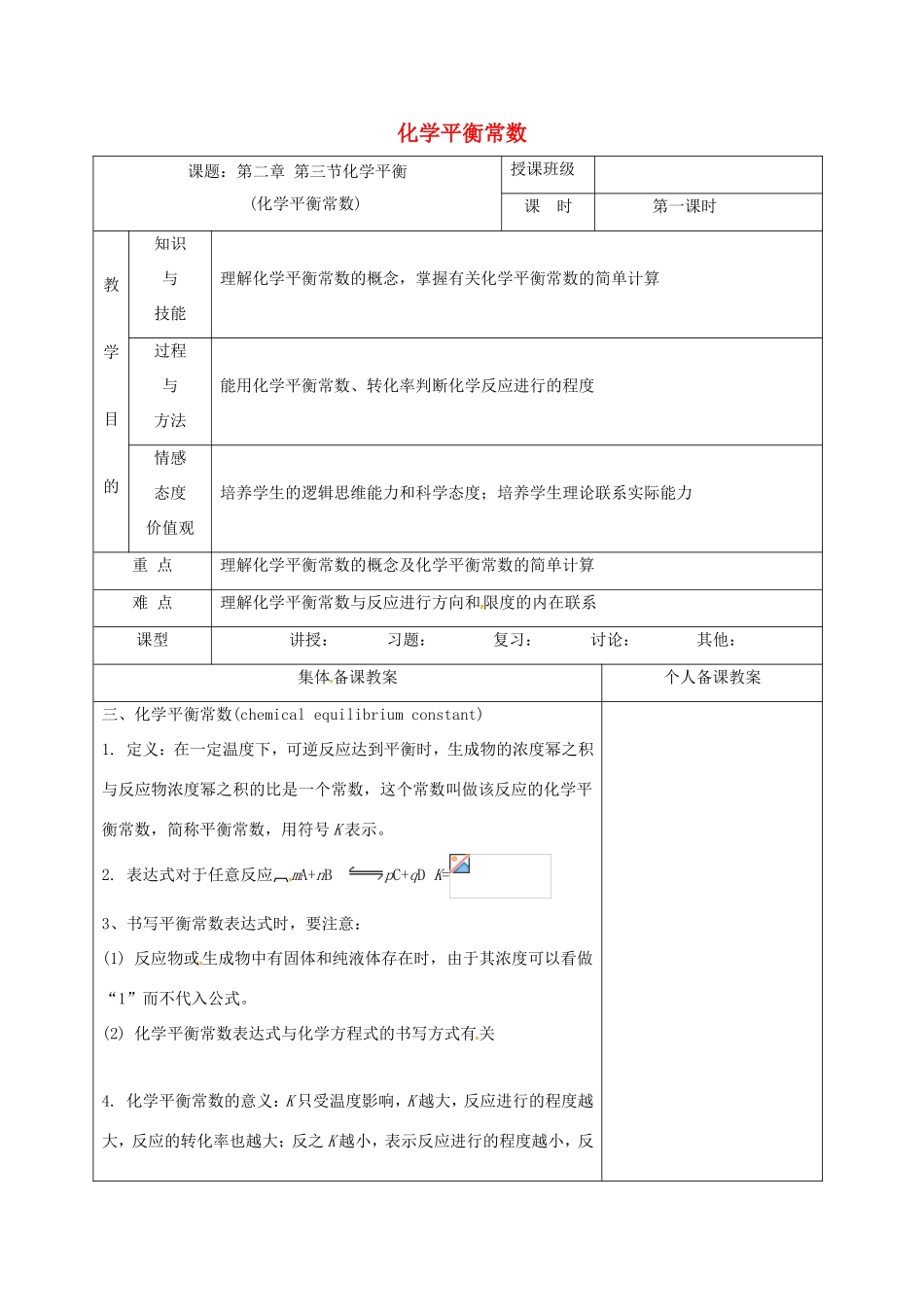 高中化学 2.3.1化学平衡常数教学设计 新人教版选修4-新人教版高二选修4化学教案_第1页