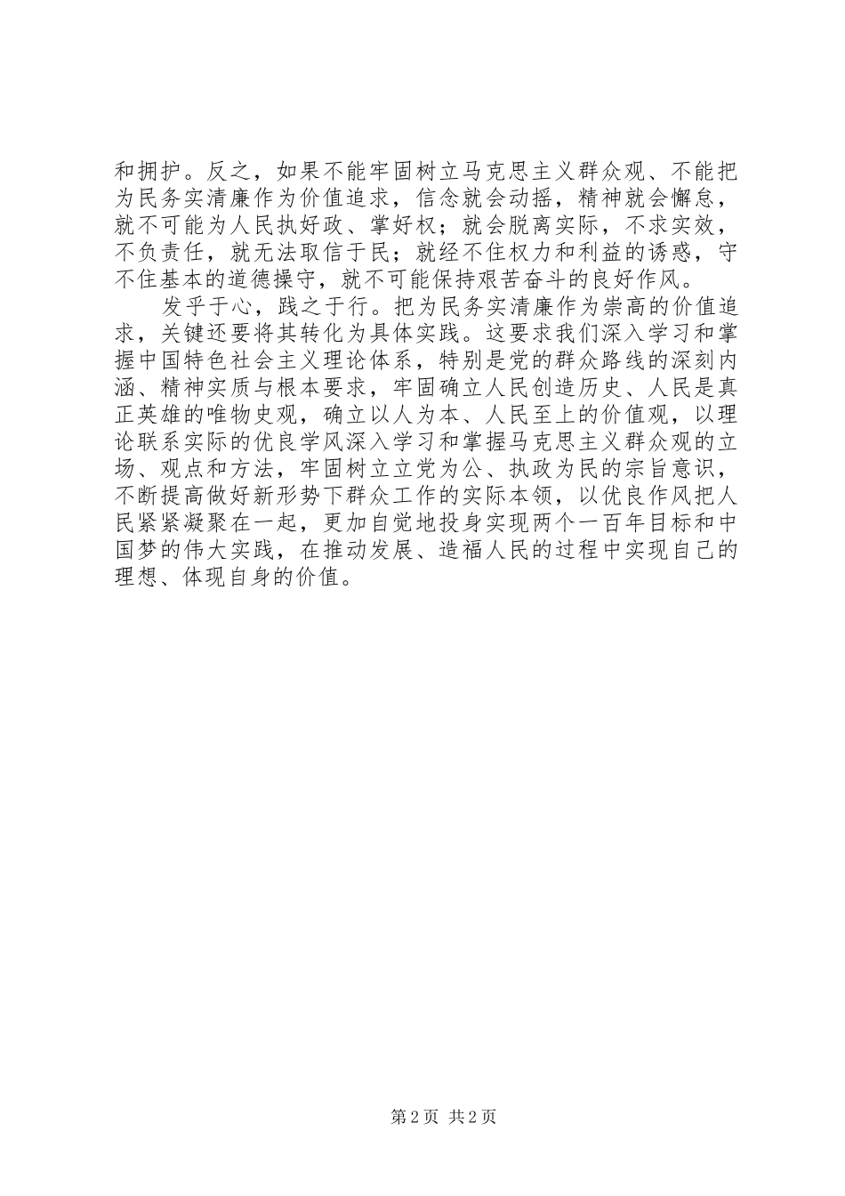坚持党的群众路线心得体会：把为民务实清廉作为价值追求_第2页