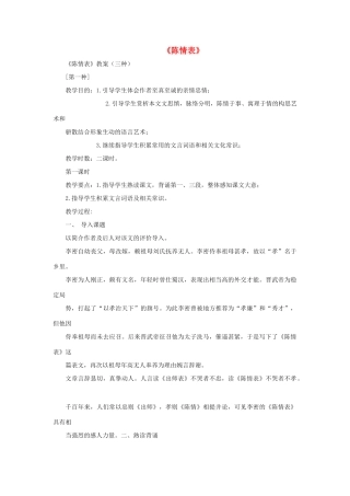 高中语文《陈情表》教案 沪教版第五册