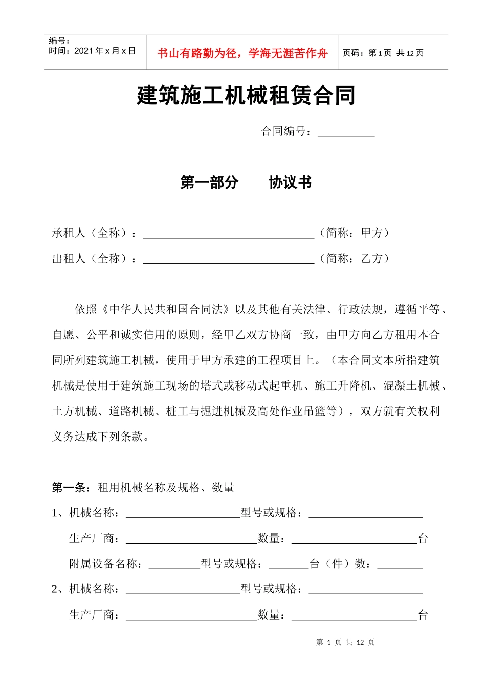 建筑施工机械租赁合同_第1页