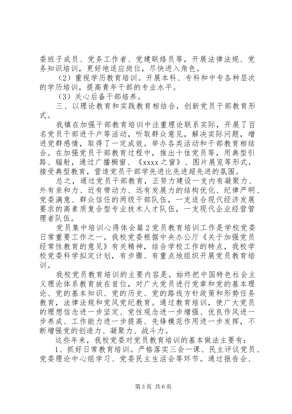 党员集中培训心得体会_第3页