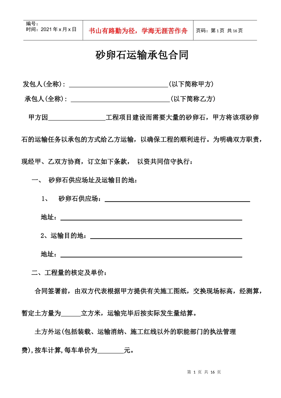 砂卵石运输承包合同doc_第1页