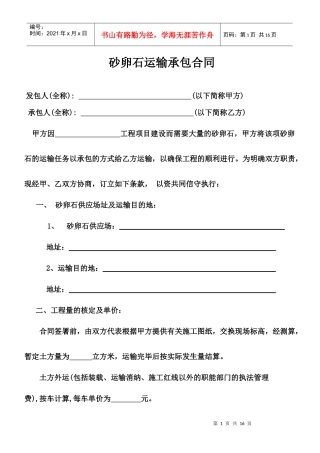 砂卵石运输承包合同doc