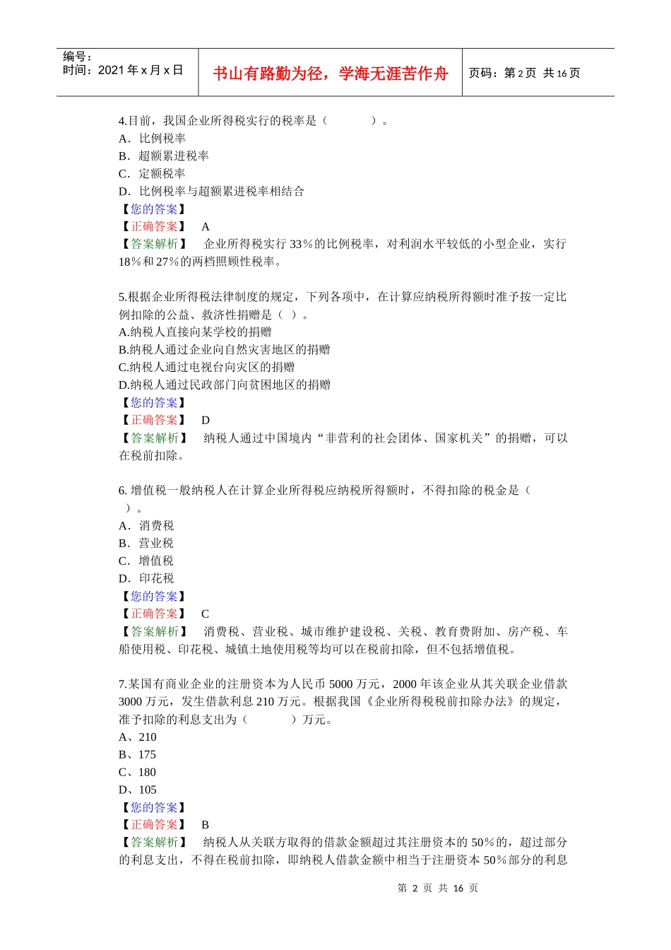 第 十 章　所得税法律制度（答案解析）_第2页