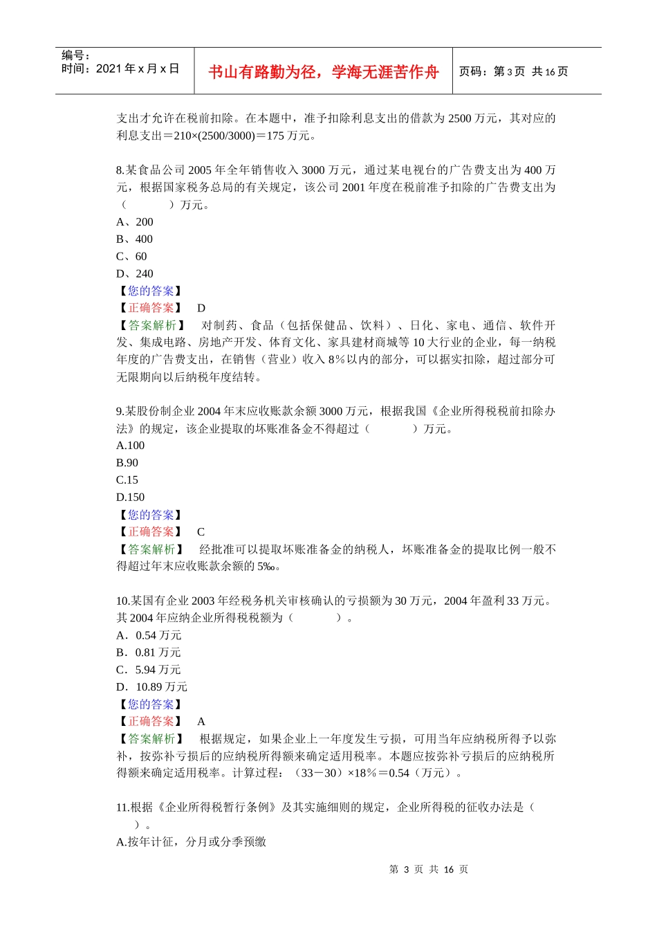 第 十 章　所得税法律制度（答案解析）_第3页