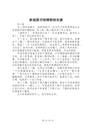 参观图书馆博物馆有感