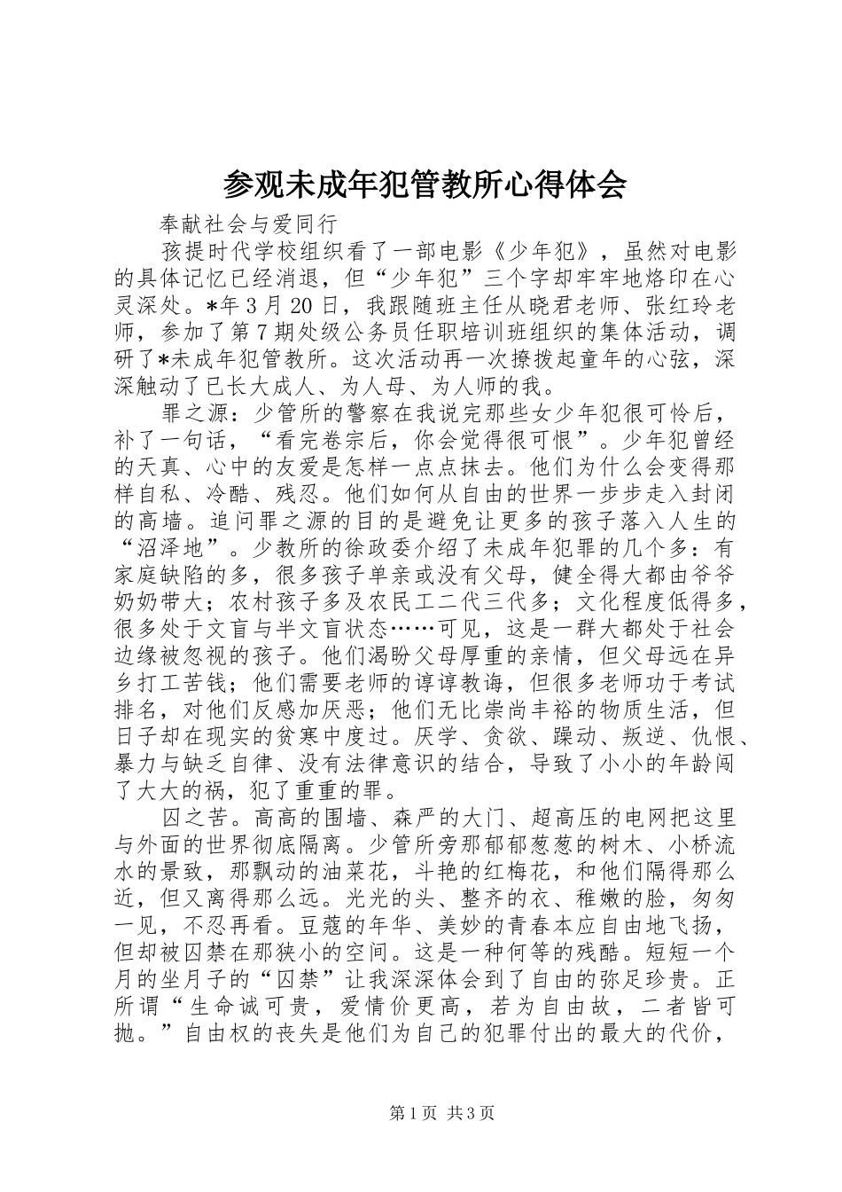 参观未成年犯管教所心得体会_第1页