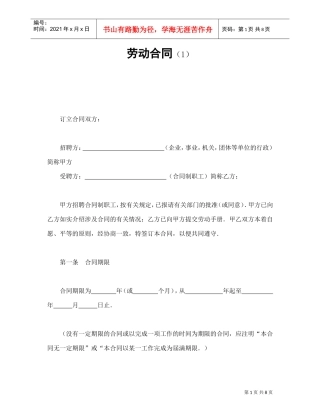 劳动合同（1）(DOC8页)