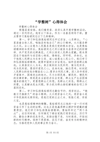 “学整树”心得体会