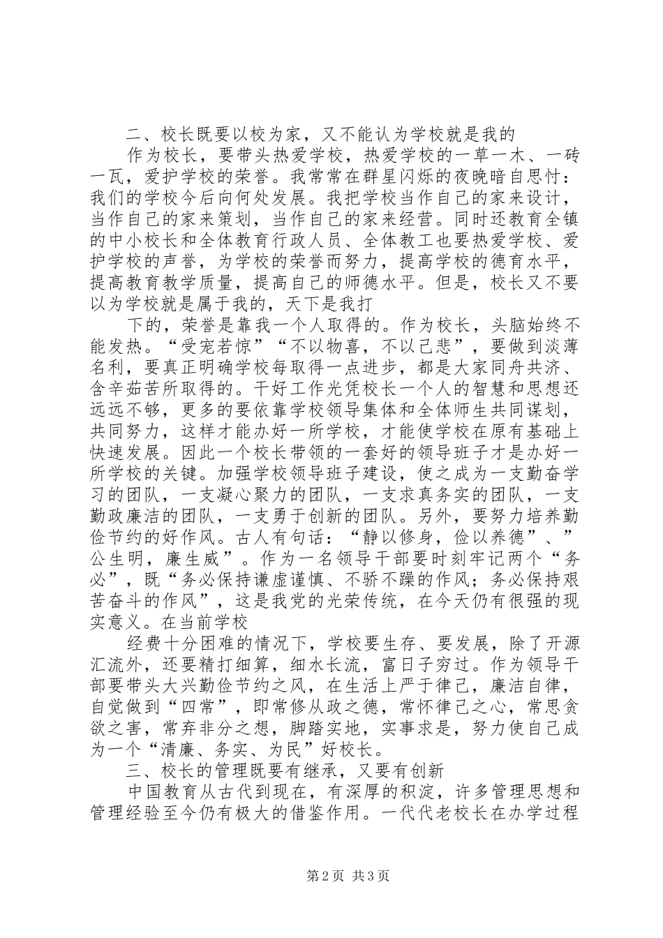 “加强队伍建设,打造人民满意教育”心得体会_第2页