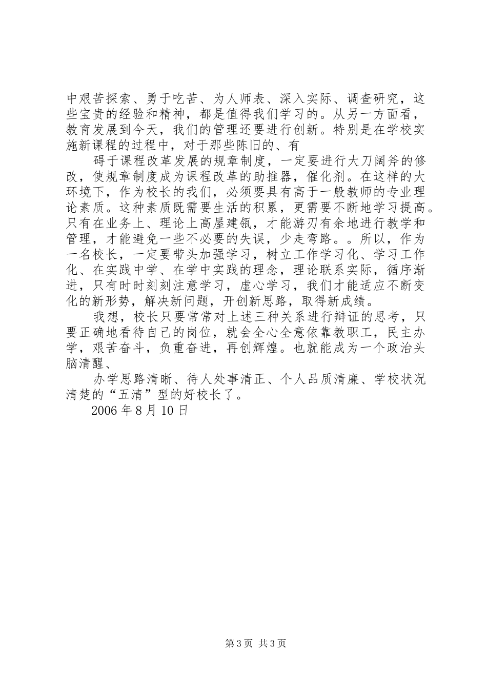 “加强队伍建设,打造人民满意教育”心得体会_第3页