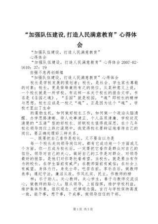 “加强队伍建设,打造人民满意教育”心得体会