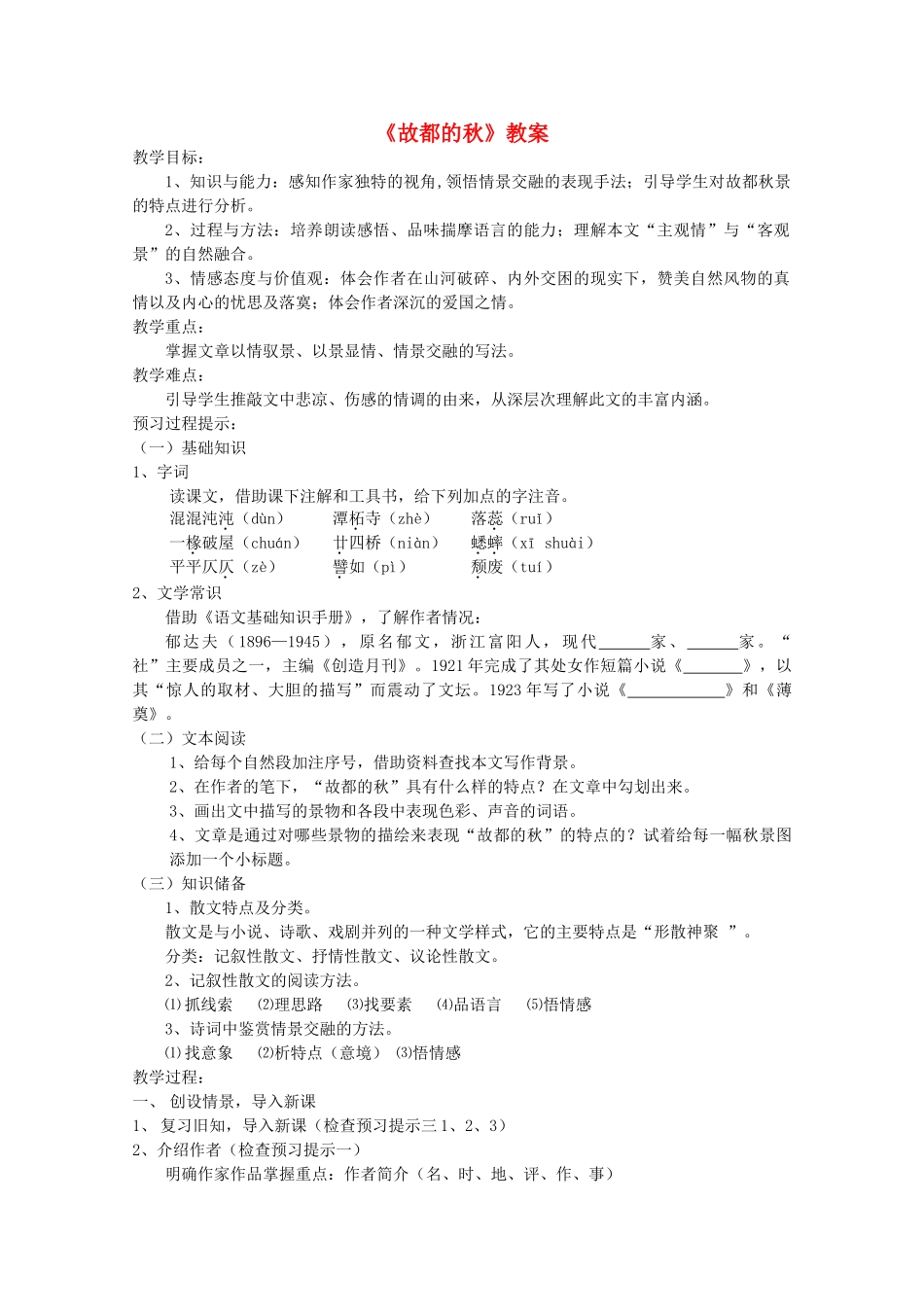 高中语文 第一单元之《故都的秋》教案 新人教版必修2_第1页