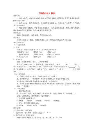 高中语文 第一单元之《故都的秋》教案 新人教版必修2