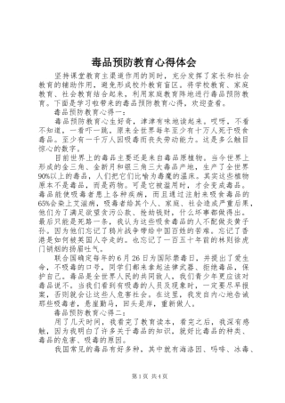 毒品预防教育心得体会