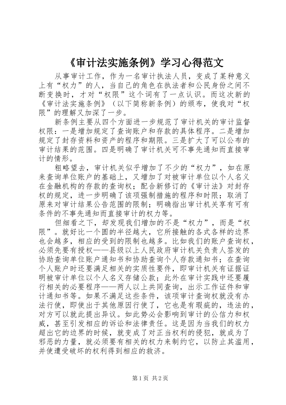 《审计法实施条例》学习心得范文_第1页
