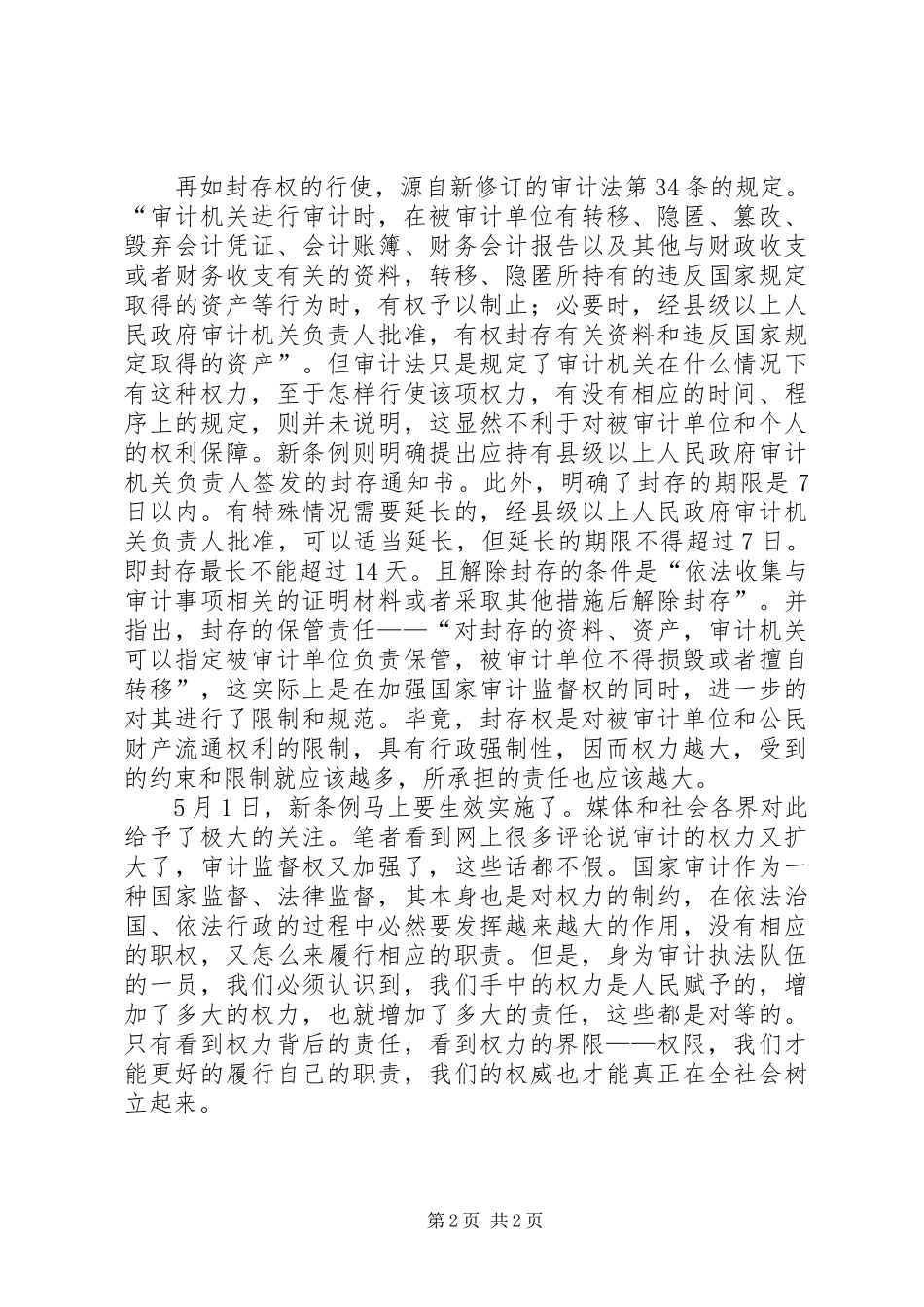 《审计法实施条例》学习心得范文_第2页