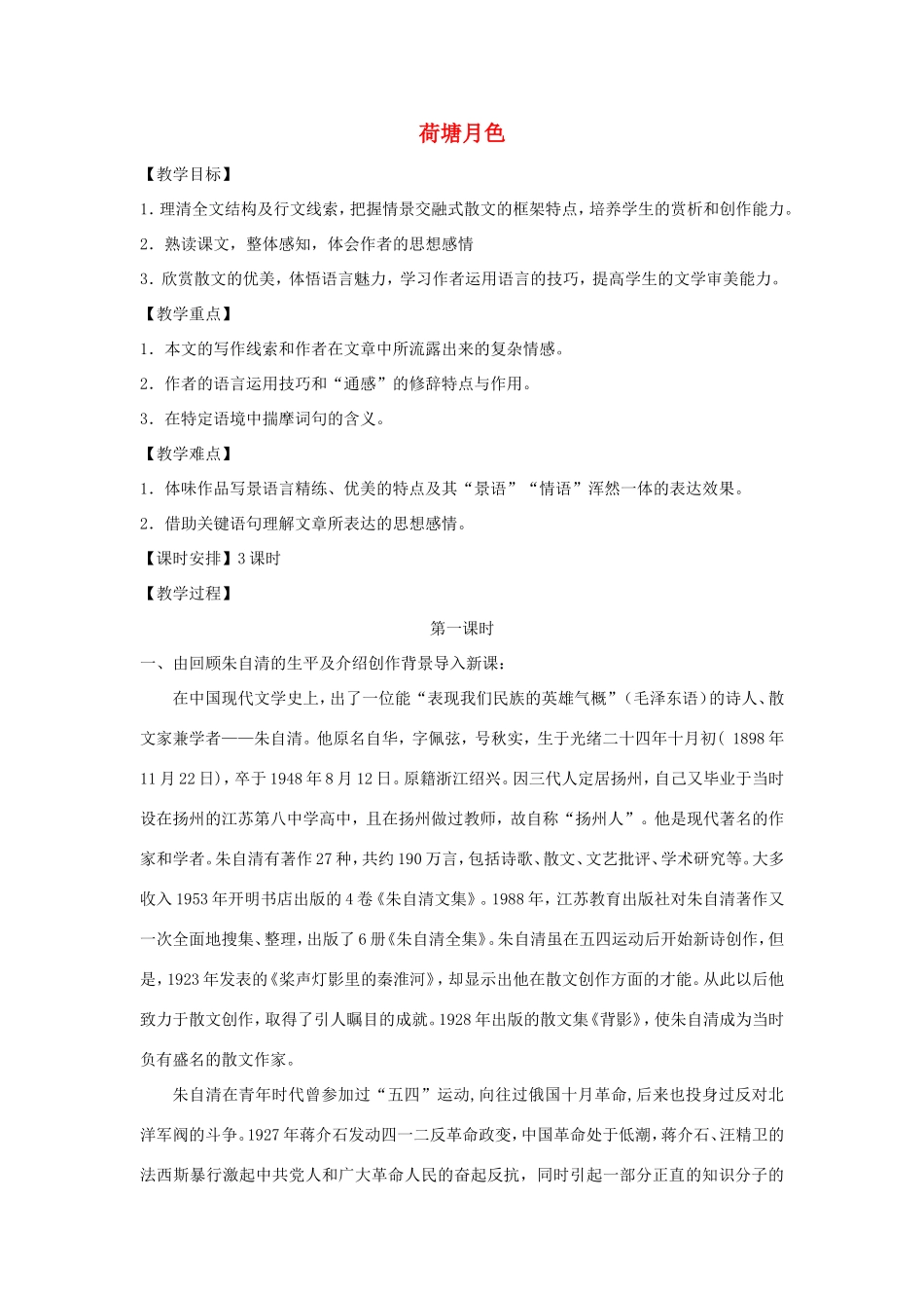高中语文 第一单元 第1课 荷塘月色教案4 新人教版必修2-新人教版高一必修2语文教案_第1页