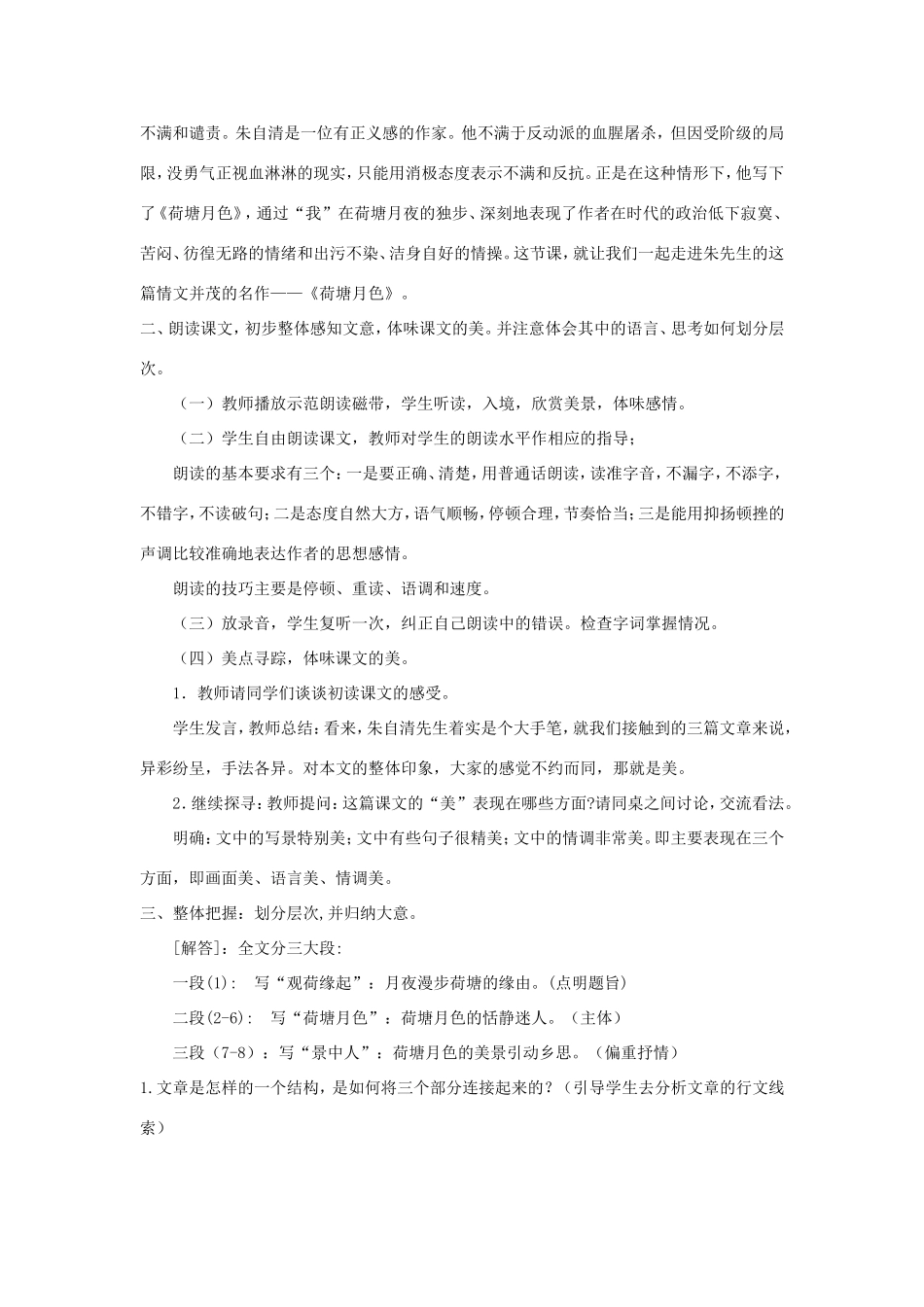 高中语文 第一单元 第1课 荷塘月色教案4 新人教版必修2-新人教版高一必修2语文教案_第2页